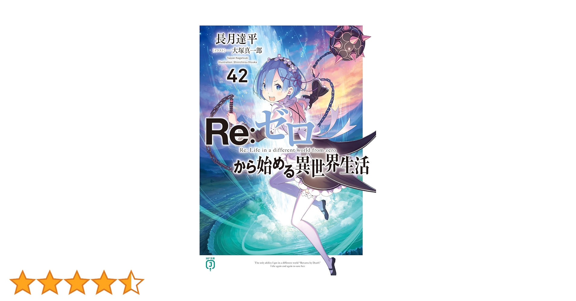 Amazon.co.jp: Re：ゼロから始める異世界生活 42 (MF文庫J) 電子